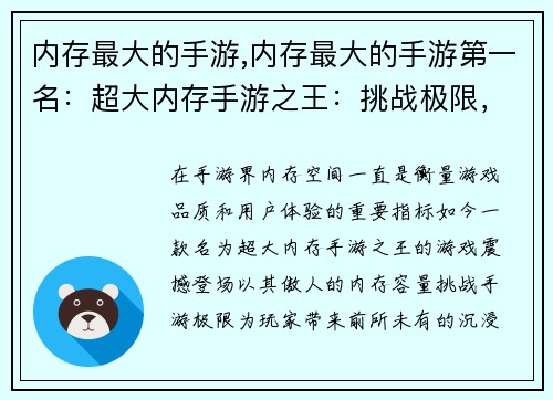 内存最大的手游,内存最大的手游第一名：超大内存手游之王：挑战极限，震撼登场