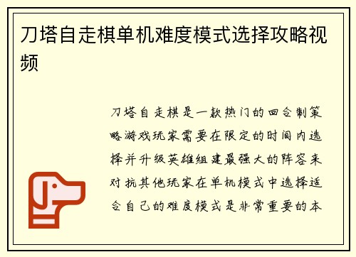 刀塔自走棋单机难度模式选择攻略视频