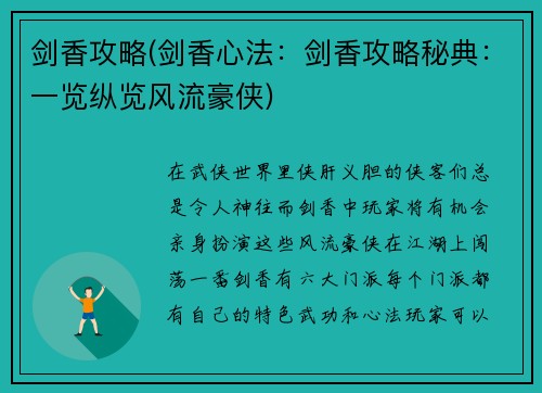 剑香攻略(剑香心法：剑香攻略秘典：一览纵览风流豪侠)