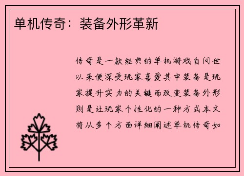 单机传奇：装备外形革新