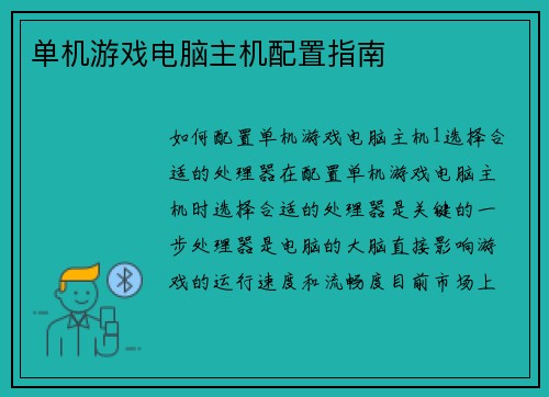 单机游戏电脑主机配置指南