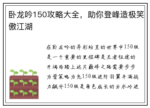 卧龙吟150攻略大全，助你登峰造极笑傲江湖