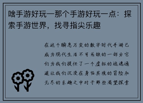 啥手游好玩—那个手游好玩一点：探索手游世界，找寻指尖乐趣