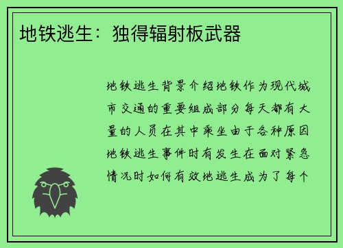 地铁逃生：独得辐射板武器
