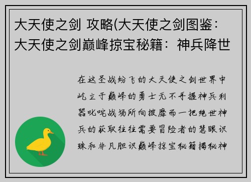大天使之剑 攻略(大天使之剑图鉴：大天使之剑巅峰掠宝秘籍：神兵降世，叱咤战场)