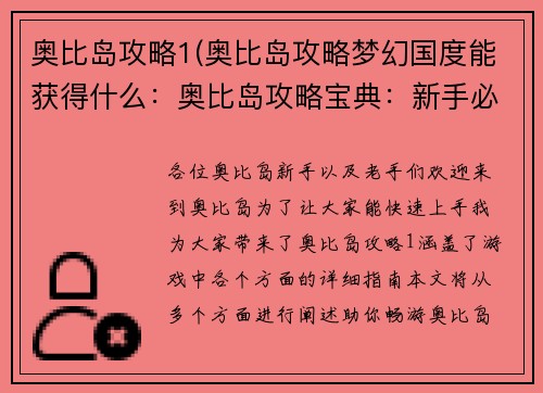 奥比岛攻略1(奥比岛攻略梦幻国度能获得什么：奥比岛攻略宝典：新手必备全攻略)