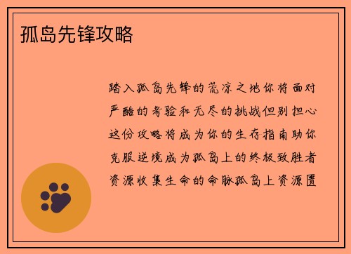孤岛先锋攻略