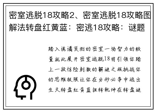 密室逃脱18攻略2、密室逃脱18攻略图解法转盘红黄蓝：密逃18攻略：谜题破解指南，逃出生天无难事