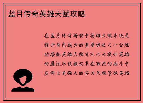 蓝月传奇英雄天赋攻略