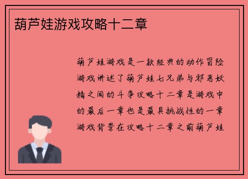 葫芦娃游戏攻略十二章